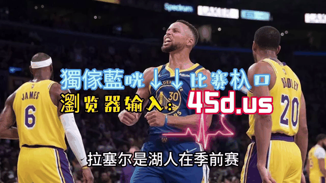 NBA比赛近期动态：詹姆斯领军湖人大胜